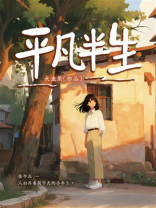平凡半生