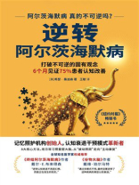 逆转阿尔兹海默病