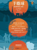 羊脂球（读客经典文库）