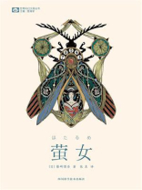 萤女（世界科幻大师丛书）