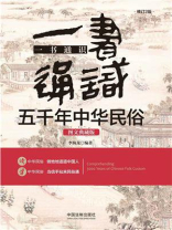 一书通识五千年中华民俗：图文典藏版（修订2版）