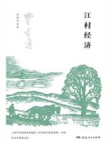 江村经济