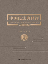 中国民法典释评·人格权编