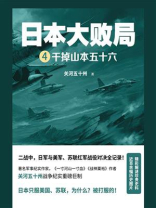 日本大败局 Ⅳ：干掉山本五十六