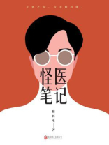 怪医笔记