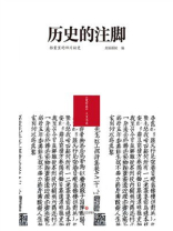 历史的注脚：档案里的四川秘史