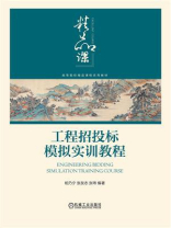 工程招投标模拟实训教程