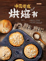 中国家庭烘焙书