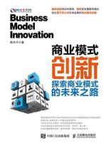 商业模式创新：探索商业模式的未来之路