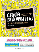 白领的投资理财日记：拿工薪，白领也能成为千万富翁
