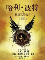 哈利·波特与被诅咒的孩子(第一部+第二部·特别彩排版) 哈利·波特与被诅咒的孩子(第一部+第二部·特别彩排版)