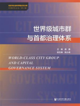 世界级城市群与首都治理体系