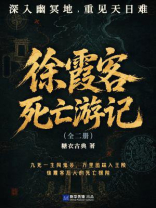 徐霞客死亡游记（全二册）