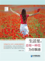 生活里，总有一种花为你飘香