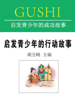 启发青少年的行动故事