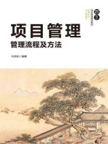 项目管理：管理流程及方法