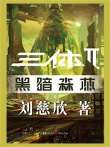 三体2:黑暗森林 三体2:黑暗森林