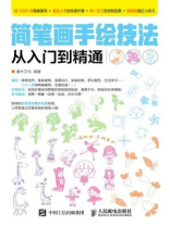 简笔画手绘技法从入门到精通 简笔画手绘技法从入门到精通