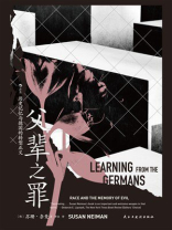 父辈之罪：历史记忆与德国的转型正义