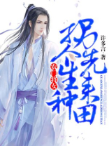 农门将女：拐个先生来种田