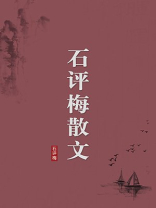 石评梅散文（无注释版）