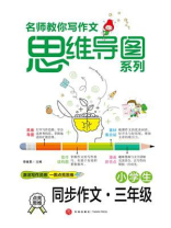 小学生同步作文·三年级（名师教你写作文思维导图系列）