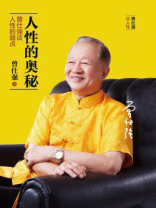 人性的奥秘：曾仕强谈人性的弱点