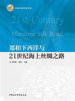 郑和下西洋与21世纪海上丝绸之路