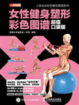女性健身塑形彩色图谱（超值口袋版）