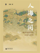 人海之间：海洋亚洲中的中国与世界