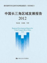 中国长三角区域发展报告（2012）
