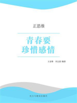 青春要珍惜感情