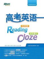 高考英语阅读理解+完形填空（全二册）