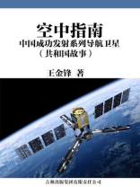 空中指南：中国成功发射系列导航卫星