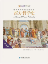 留园西方经典文化阅读：西方哲学史（英文版）