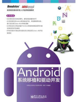 Android系统移植和驱动开发