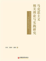 马克思主义相关理论与实践研究