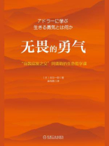 无畏的勇气：“自我启发之父”阿德勒的生命哲学课