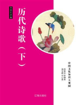 历代诗歌（下）