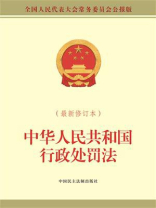 中华人民共和国行政处罚法（最新修订本）
