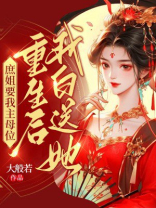 庶姐要我主母位,重生后我白送她 庶姐要我主母位,重生后我白送她