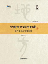 中国古代政治制度：地方体制与官僚制度（修订本）下