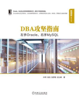 DBA攻坚指南：左手Oracle，右手MySQL