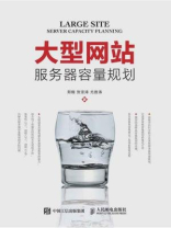 大型网站服务器容量规划