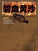 碧血黄沙 碧血黄沙