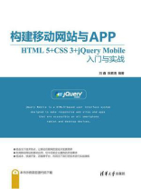 构建移动网站与APP：HTML 5+CSS 3+jQuery Mobile入门与实战