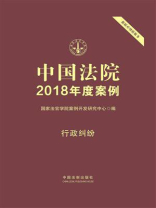 中国法院2018年度案例 18：行政纠纷