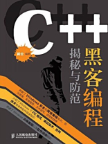 C++黑客编程揭秘与防范