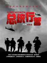 总统行营