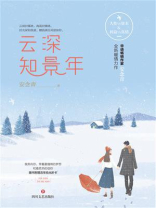 云深知景年